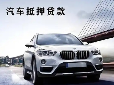 清河车抵贷如何办理押车和不押车?