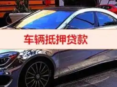 清河汽车抵押借款的额度如何确定？