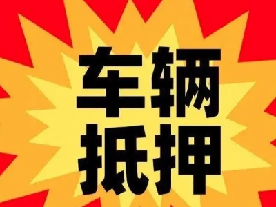 清河汽车抵押贷款利息一般是多少？